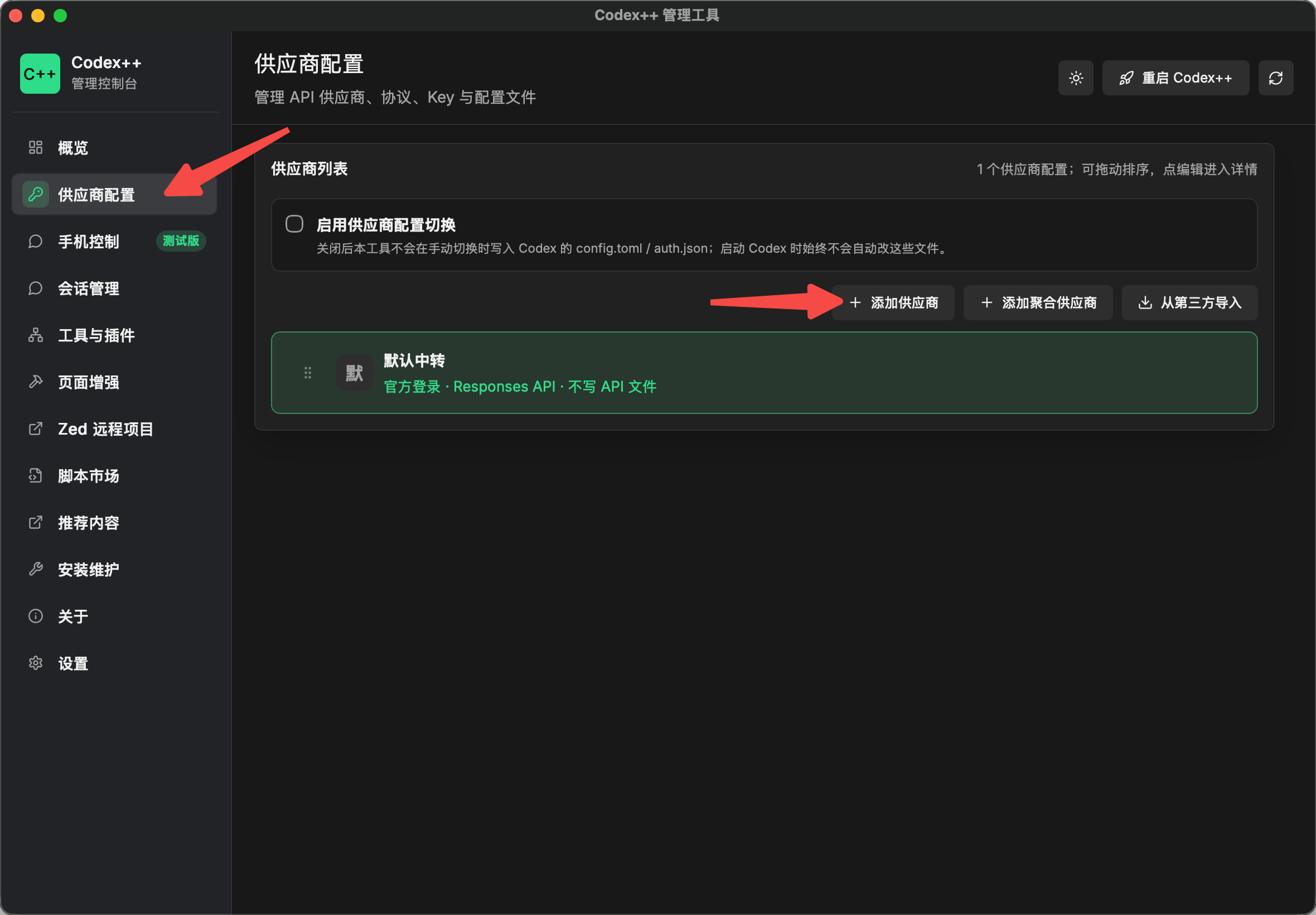 供应商配置页,点击添加供应商